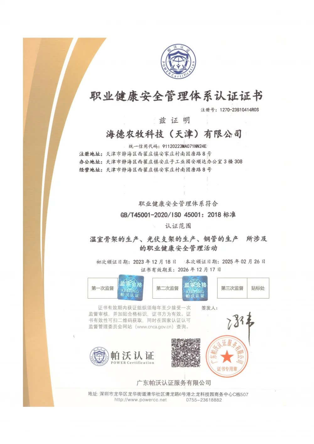 ISO45001 职业健康安全管理体系认证证书